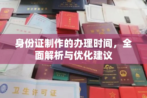 柳东身份证制作的办理时间，全面解析与优化建议
